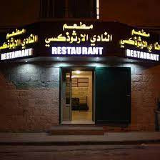 مطعم النادي الارثذوكسي